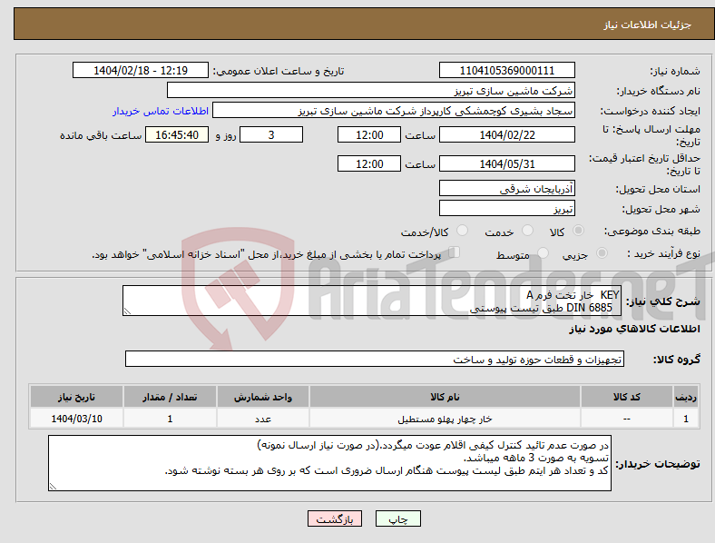تصویر کوچک آگهی نیاز انتخاب تامین کننده-KEY خار تخت فرم A DIN 6885 طبق تیست پیوستی