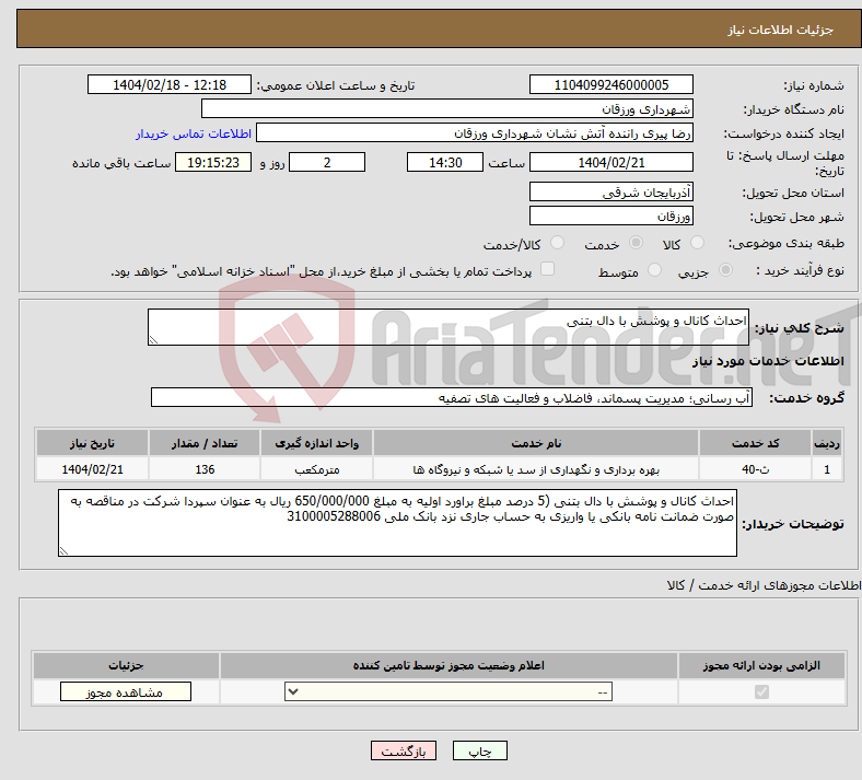 تصویر کوچک آگهی نیاز انتخاب تامین کننده-احداث کانال و پوشش با دال بتنی