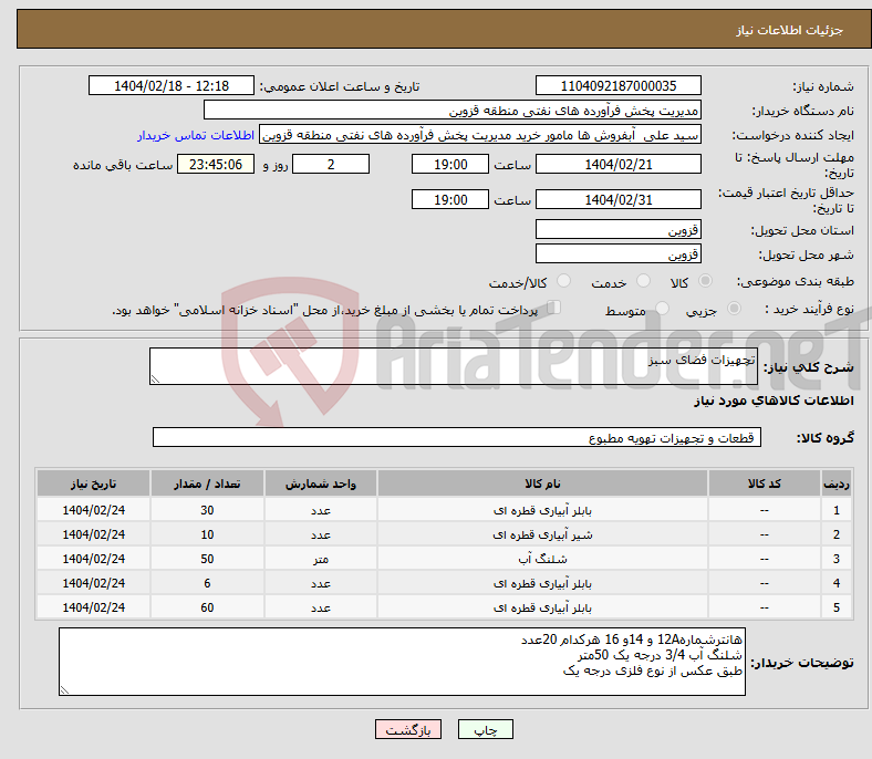 تصویر کوچک آگهی نیاز انتخاب تامین کننده-تچهیزات فضای سبز 
