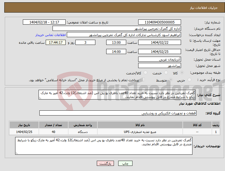 تصویر کوچک آگهی نیاز انتخاب تامین کننده-گمرک تمرچین در نظر دارد نسبت به خرید تعداد 40عدد باطری یو پی اس (ضد اشتعال)12 ولت،42 آمپر به مارک زیکو با شرایط مندرج در فایل پیوستی اقدام نمایند.