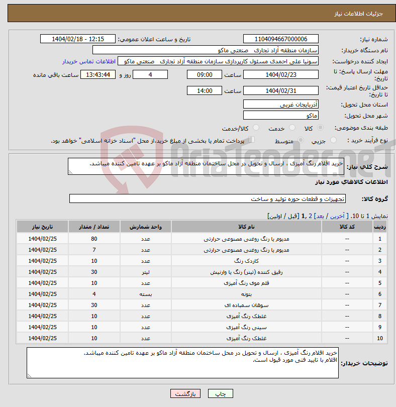 تصویر کوچک آگهی نیاز انتخاب تامین کننده-خرید اقلام رنگ آمیزی ، ارسال و تحویل در محل ساختمان منطقه آزاد ماکو بر عهده تامین کننده میباشد.