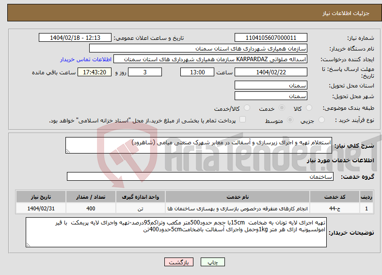 تصویر کوچک آگهی نیاز انتخاب تامین کننده-استعلام تهیه و اجرای زیرسازی و آسفالت در معابر شهرک صنعتی میامی (شاهرود)