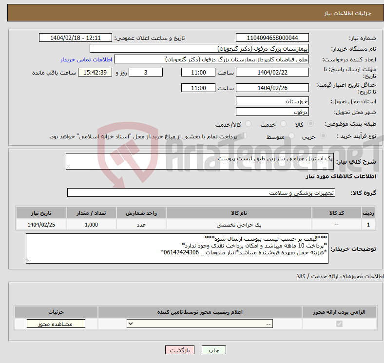 تصویر کوچک آگهی نیاز انتخاب تامین کننده-پک استریل جراحی سزارین طبق لیست پیوست