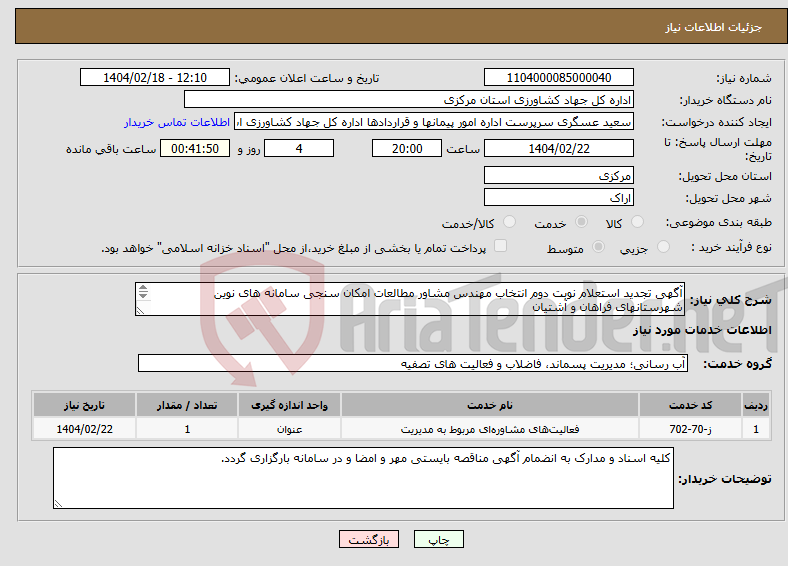 تصویر کوچک آگهی نیاز انتخاب تامین کننده-آگهی تجدید استعلام نوبت دوم انتخاب مهندس مشاور مطالعات امکان سنجی سامانه های نوین شهرستانهای فراهان و آشتیان 