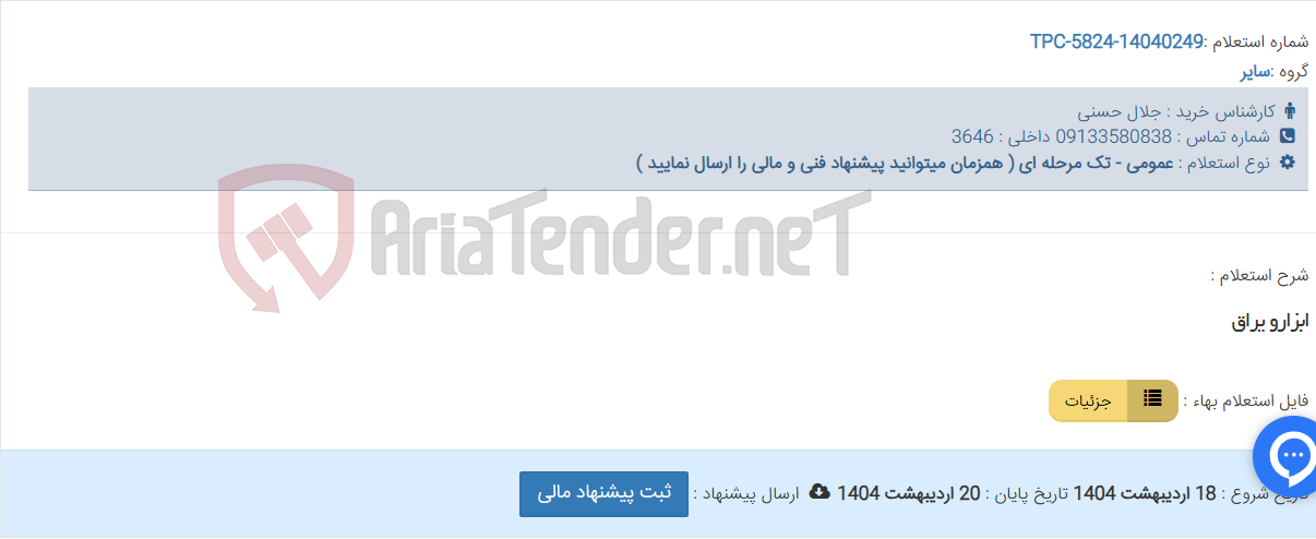 تصویر کوچک آگهی ابزارو یراق