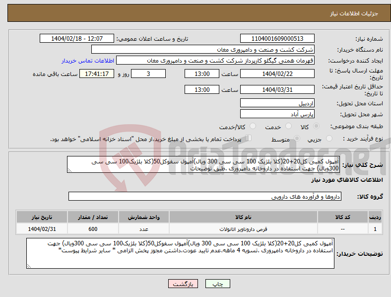تصویر کوچک آگهی نیاز انتخاب تامین کننده-آمپول کمبی کل20+20(کلا بلژیک 100 سی سی 300 ویال)آمپول سفوکل50(کلا بلژیک100 سی سی 300ویال) جهت استفاده در داروخانه دامپروری .طبق توضیحات