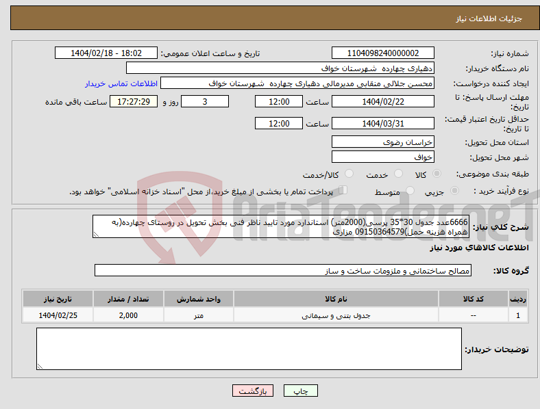 تصویر کوچک آگهی نیاز انتخاب تامین کننده-6666عدد جدول 30*35 پرسی(2000متر) استاندارد مورد تایید ناظر فنی بخش تحویل در روستای چهارده(به همراه هزینه حمل)09150364579 مزاری