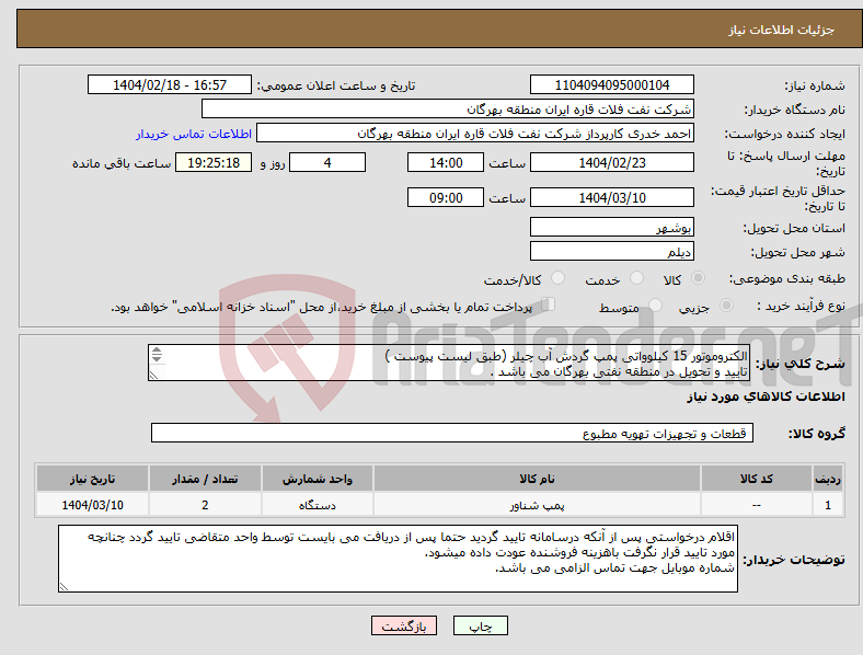 تصویر کوچک آگهی نیاز انتخاب تامین کننده-الکتروموتور 15 کیلوواتی پمپ گردش آب چیلر (طبق لیست پیوست ) تایید و تحویل در منطقه نفتی بهرگان می باشد . مشخصات فنی و پیش فاکتور ضمیمه گردد.