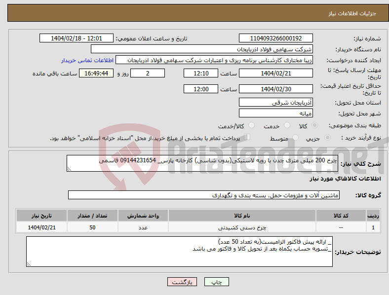 تصویر کوچک آگهی نیاز انتخاب تامین کننده-چرخ 200 میلی متری چدن با رویه لاستیکی(بدون شاسی) کارخانه پارس_ 09144231654 قاسمی