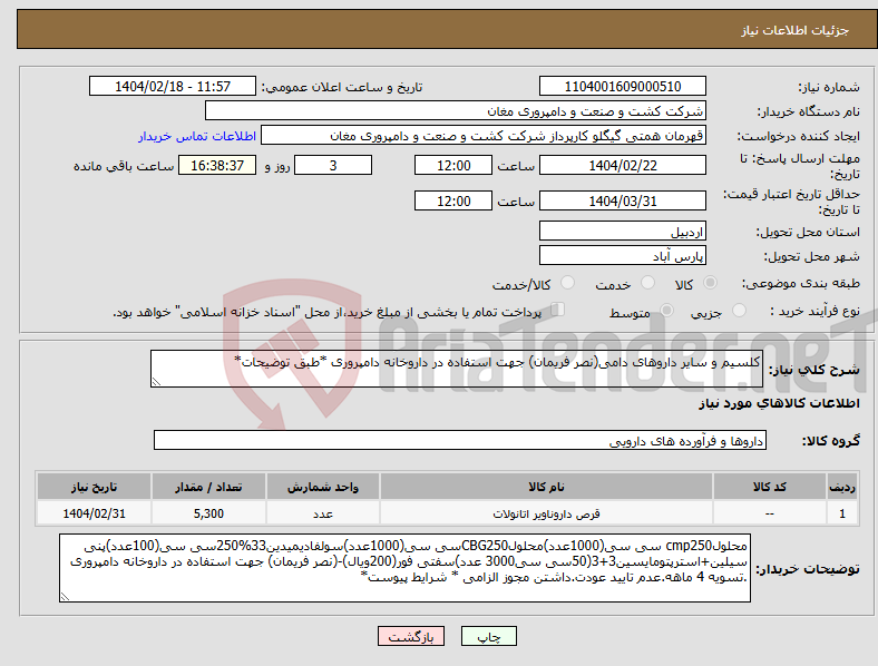 تصویر کوچک آگهی نیاز انتخاب تامین کننده-کلسیم و سایر داروهای دامی(نصر فریمان) جهت استفاده در داروخانه دامپروری *طبق توضیحات*