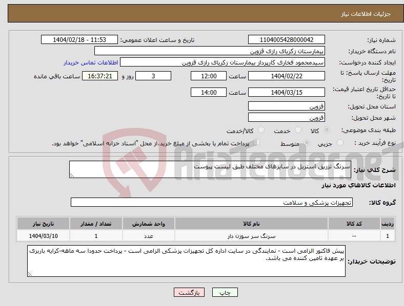 تصویر کوچک آگهی نیاز انتخاب تامین کننده-سرنگ تزریق استریل در سایزهای مختلف طبق لیست پیوست