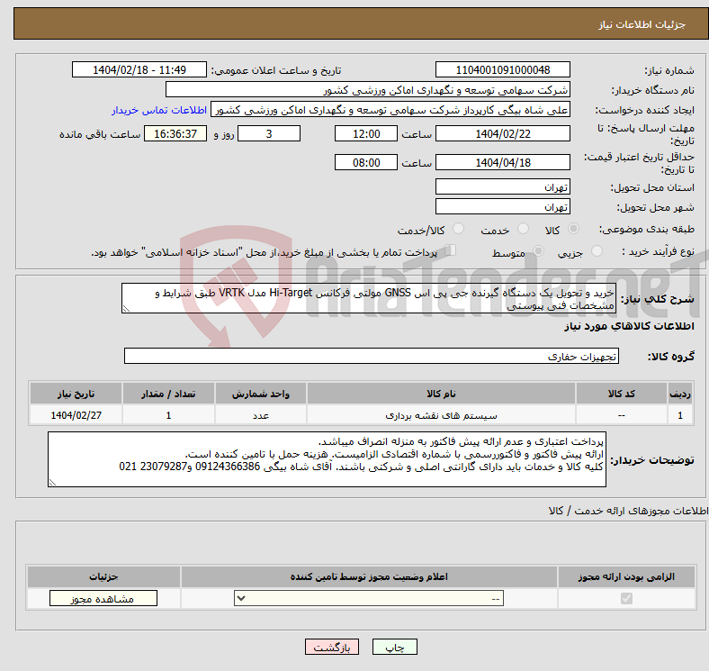 تصویر کوچک آگهی نیاز انتخاب تامین کننده-خرید و تحویل یک دستگاه گیرنده جی پی اس GNSS مولتی فرکانس Hi-Target مدل VRTK طبق شرایط و مشخصات فنی پیوستی
