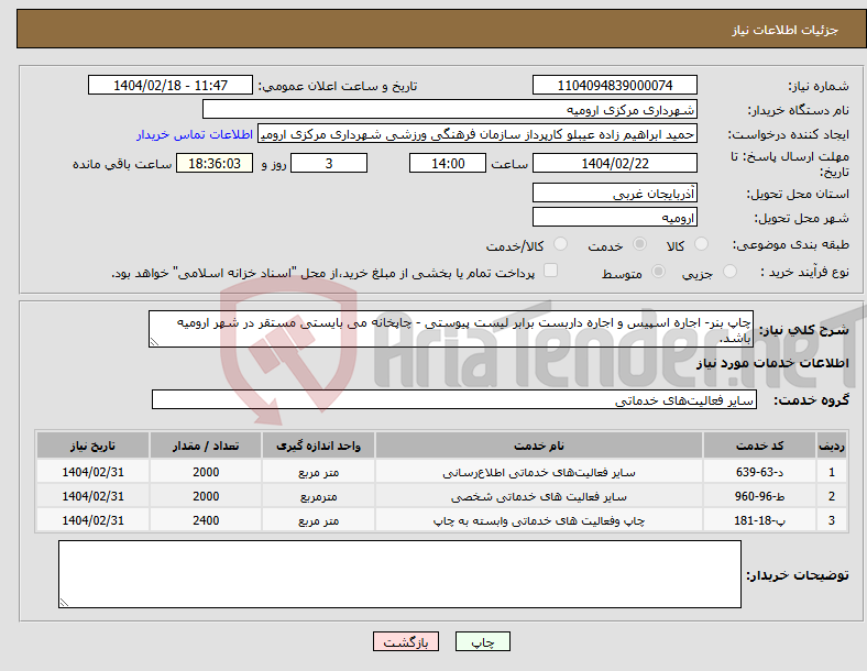 تصویر کوچک آگهی نیاز انتخاب تامین کننده-چاپ بنر- اجاره اسپیس و اجاره داربست برابر لیست پیوستی - چاپخانه می بایستی مستقر در شهر ارومیه باشد.