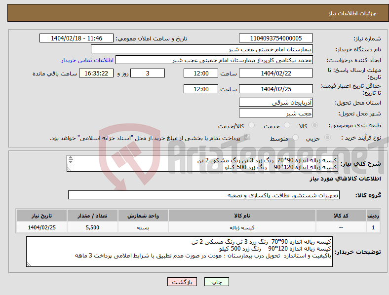 تصویر کوچک آگهی نیاز انتخاب تامین کننده-کیسه زباله اندازه 90*70 رنگ زرد 3 تن رنگ مشکی 2 تن کیسه زباله اندازه 120*90 رنگ زرد 500 کیلو باکیفیت و استاندارد