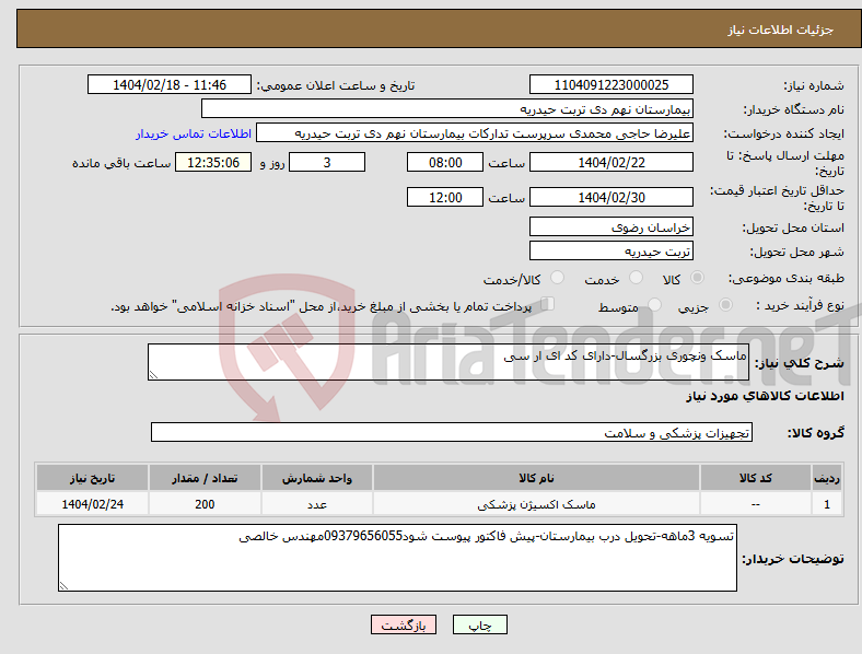 تصویر کوچک آگهی نیاز انتخاب تامین کننده-ماسک ونچوری بزرگسال-دارای کد ای ار سی