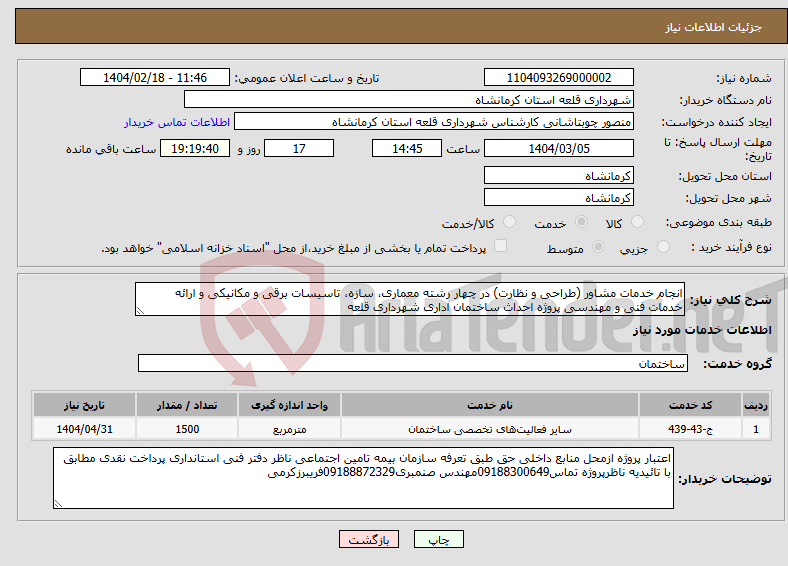 تصویر کوچک آگهی نیاز انتخاب تامین کننده-انجام خدمات مشاور (طراحی و نظارت) در چهار رشته معماری، سازه، تاسیسات برقی و مکانیکی و ارائه خدمات فنی و مهندسی پروژه احداث ساختمان اداری شهرداری قلعه