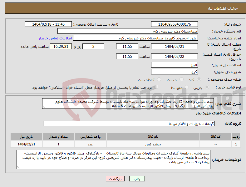 تصویر کوچک آگهی نیاز انتخاب تامین کننده-سم پاشی و طعمه گذاری حشرات وجانوران موذی سه ماه تابستان توسط شرکت معتمد دانشگاه علوم پزشکی البرز - بارگذاری پیش فاکتور الزامیست- پرداخت 6 ماهه