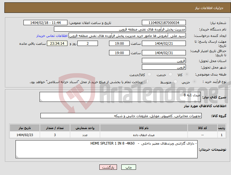 تصویر کوچک آگهی نیاز انتخاب تامین کننده-مبدل 1به 8 