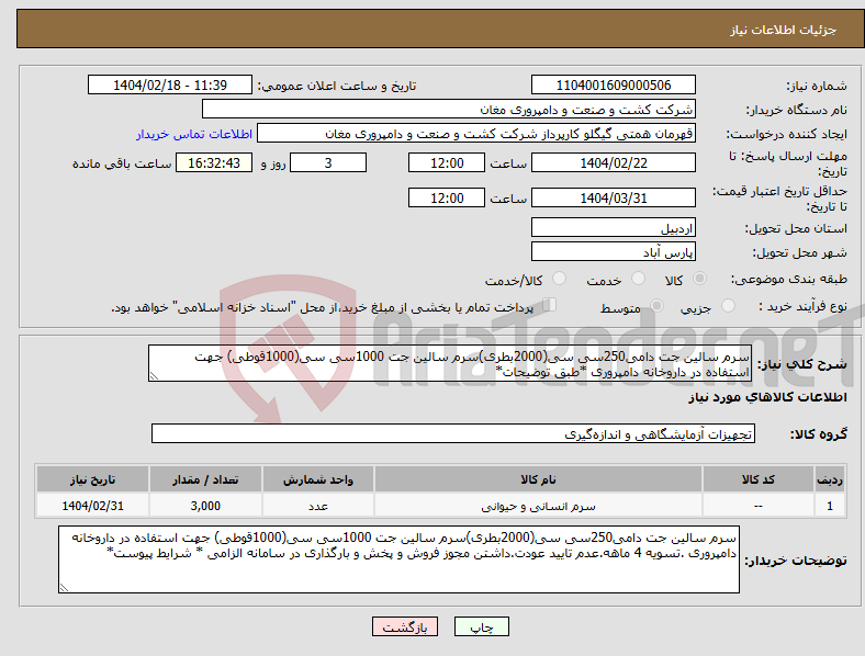 تصویر کوچک آگهی نیاز انتخاب تامین کننده-سرم سالین جت دامی250سی سی(2000بطری)سرم سالین جت 1000سی سی(1000قوطی) جهت استفاده در داروخانه دامپروری *طبق توضیحات*