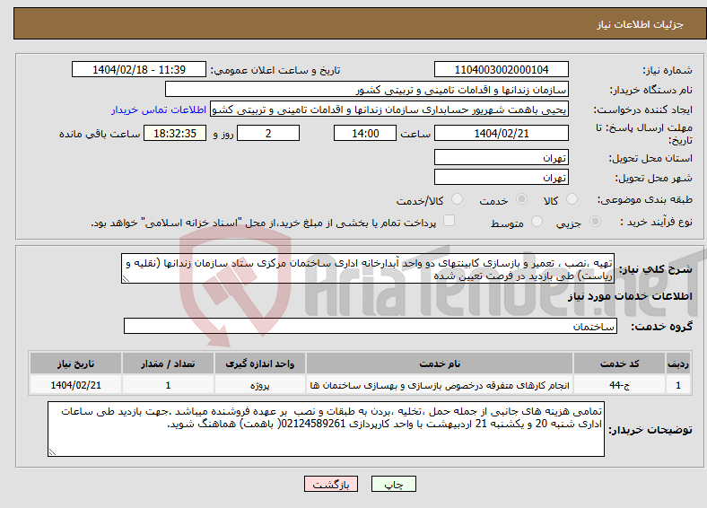 تصویر کوچک آگهی نیاز انتخاب تامین کننده-تهیه ،نصب ، تعمیر و بازسازی کابینتهای دو واحد آبدارخانه اداری ساختمان مرکزی ستاد سازمان زندانها (نقلیه و ریاست) طی بازدید در فرصت تعیین شده 