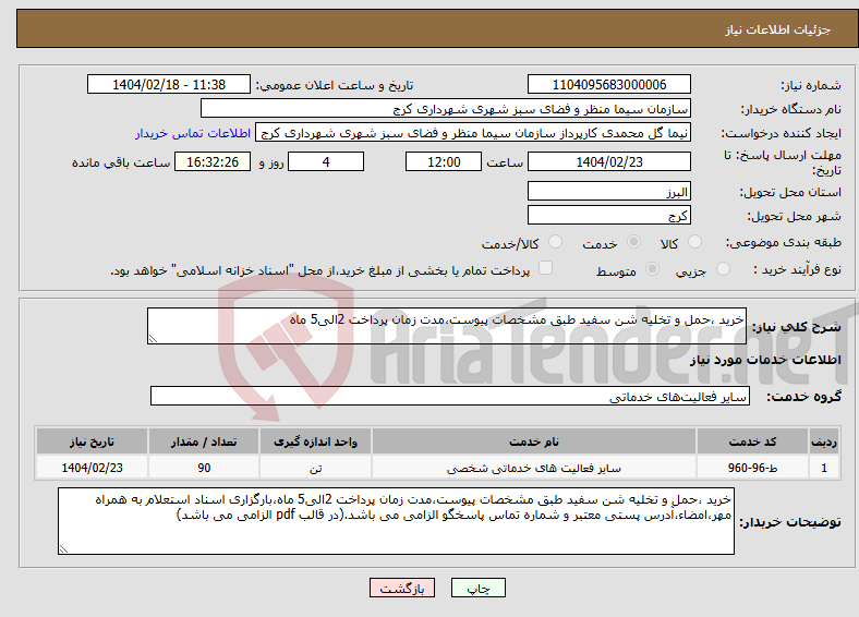 تصویر کوچک آگهی نیاز انتخاب تامین کننده-خرید ،حمل و تخلیه شن سفید طبق مشخصات پیوست،مدت زمان پرداخت 2الی5 ماه