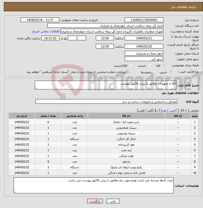 تصویر کوچک آگهی نیاز انتخاب تامین کننده-کالا و تجهیزات مطابق با پیش فاکتور پیوست