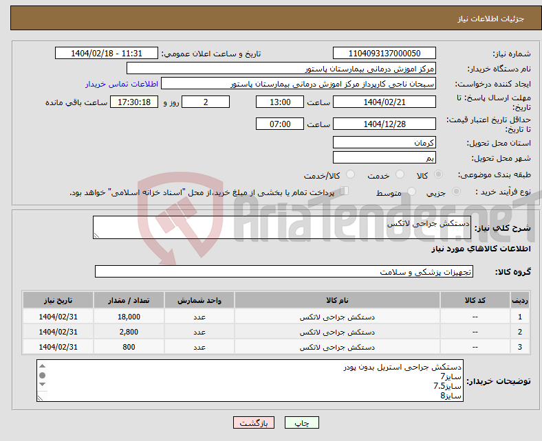 تصویر کوچک آگهی نیاز انتخاب تامین کننده-دستکش جراحی لاتکس