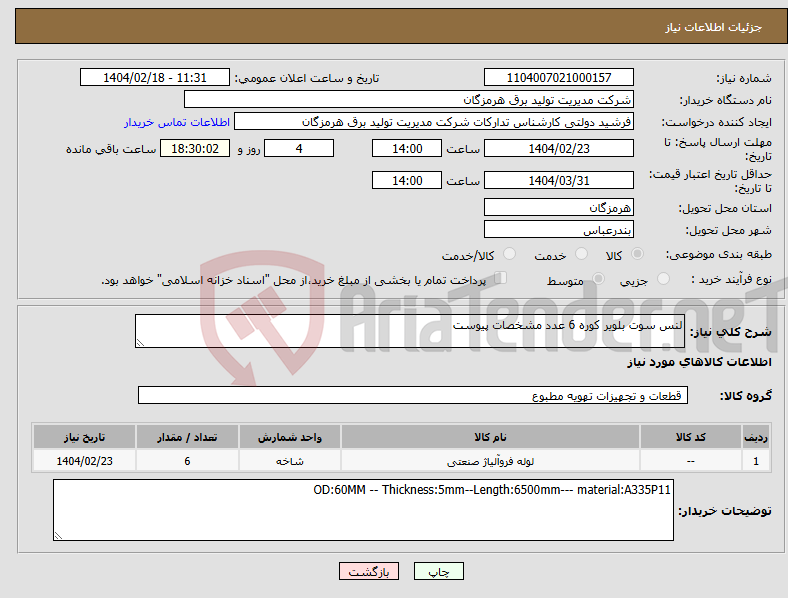 تصویر کوچک آگهی نیاز انتخاب تامین کننده-لنس سوت بلویر کوره 6 عدد مشخصات پیوست 