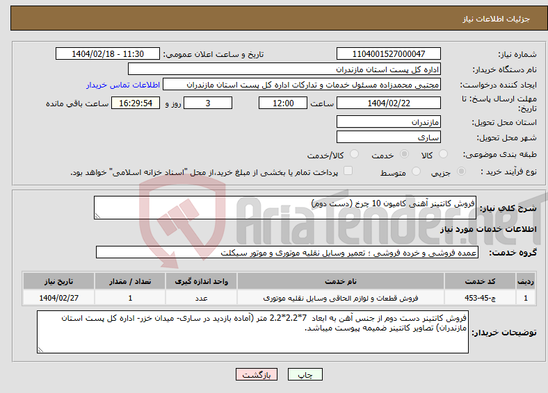 تصویر کوچک آگهی نیاز انتخاب تامین کننده-فروش کانتینر آهنی کامیون 10 چرخ (دست دوم)