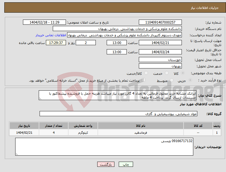 تصویر کوچک آگهی نیاز انتخاب تامین کننده-ایرانکد مشابه خرید محلول فرمالین به تعداد 4 گالن مورد نیاز میباشد هزینه حمل با فروشنده پیشفاکتور با مستندات ارسال گردد پرداخت 4 ماهه