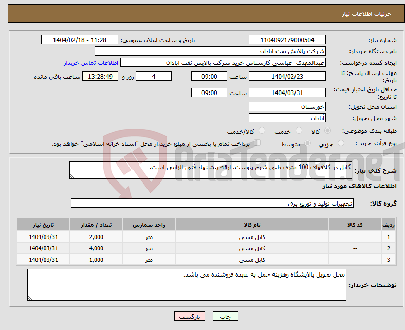 تصویر کوچک آگهی نیاز انتخاب تامین کننده-کابل در کلافهای 100 متری طبق شرح پیوست. ارائه پیشنهاد فنی الزامی است. 