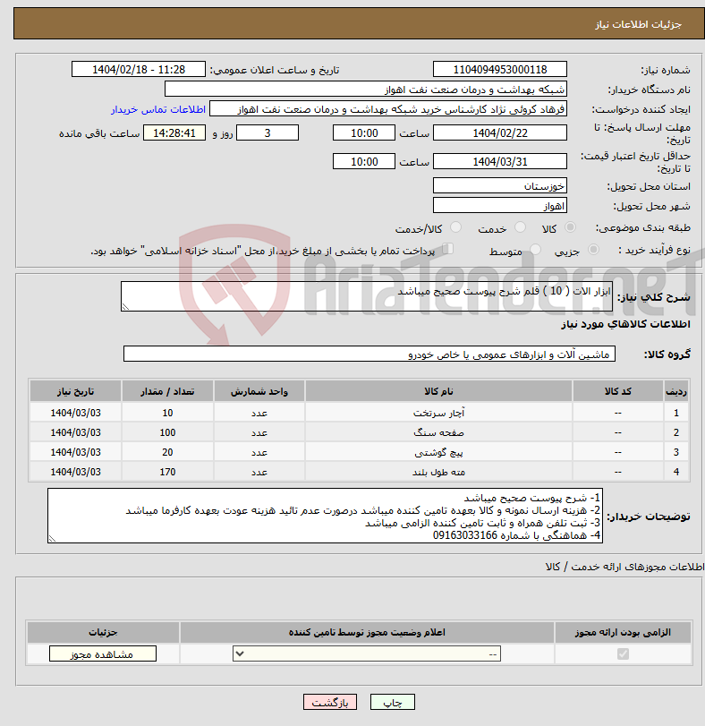 تصویر کوچک آگهی نیاز انتخاب تامین کننده-ابزار الات ( 10 ) قلم شرح پیوست صحیح میباشد