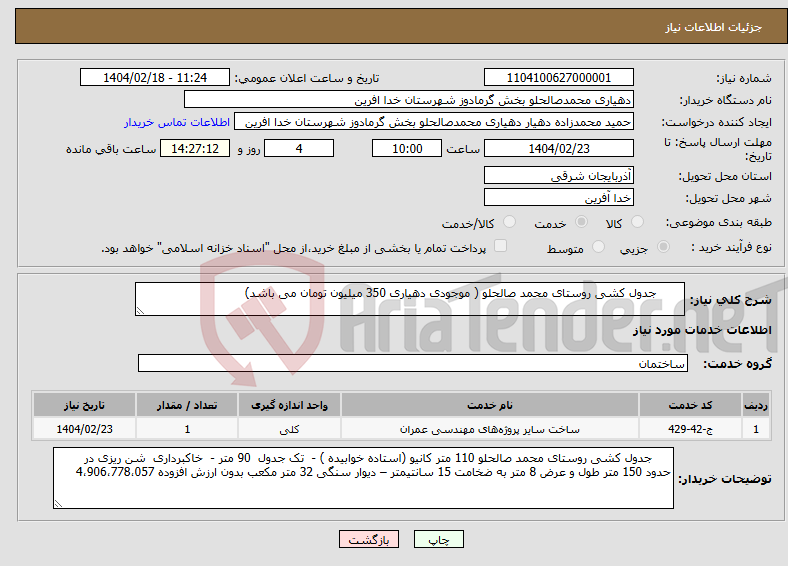 تصویر کوچک آگهی نیاز انتخاب تامین کننده- جدول کشی روستای محمد صالحلو ( موجودی دهیاری 350 میلیون تومان می باشد)