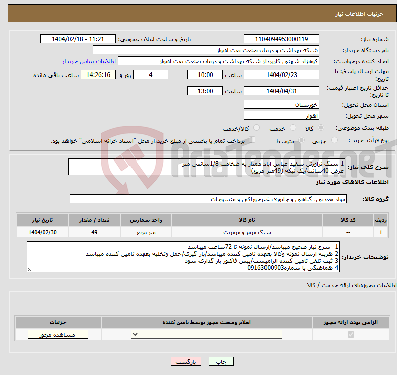 تصویر کوچک آگهی نیاز انتخاب تامین کننده-1-سنگ تراورتن سفید عباس اباد ممتاز به ضخامت 1/8سانتی متر عرض 40سانت/یک تیکه (49متر مربع)