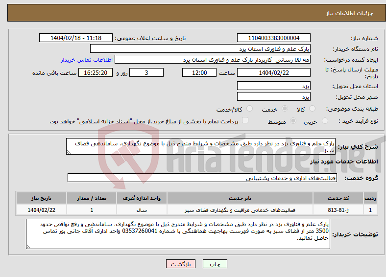 تصویر کوچک آگهی نیاز انتخاب تامین کننده-پارک علم و فناوری یزد در نظر دارد طبق مشخصات و شرایط مندرج ذیل با موضوع نگهداری، ساماندهی فضای سبز 