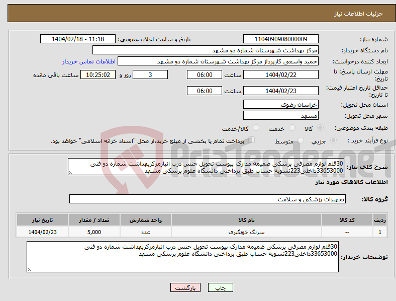 تصویر کوچک آگهی نیاز انتخاب تامین کننده-30قلم لوازم مصرفی پزشکی ضمیمه مدارک پیوست تحویل جنس درب انبارمرکزبهداشت شماره دو فنی 33653000داخلی223تسویه حساب طبق پرداختی دانشگاه علوم پزشکی مشهد 
