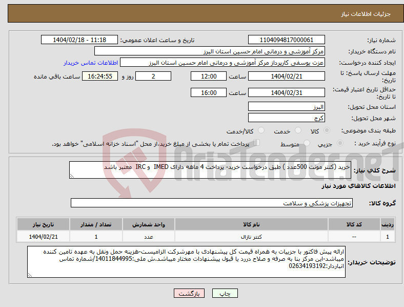 تصویر کوچک آگهی نیاز انتخاب تامین کننده-خرید (کتتر مونت 500عدد ) طبق درخواست خرید- پرداخت 4 ماهه دارای IMED و IRC معتبر باشد
