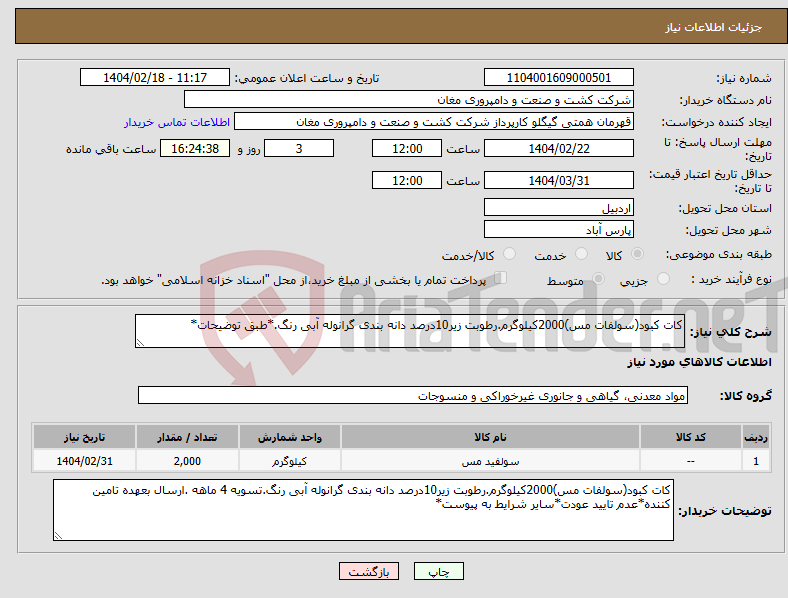 تصویر کوچک آگهی نیاز انتخاب تامین کننده-کات کبود(سولفات مس)2000کیلوگرم.رطوبت زیر10درصد دانه بندی گرانوله آبی رنگ.*طبق توضیحات*