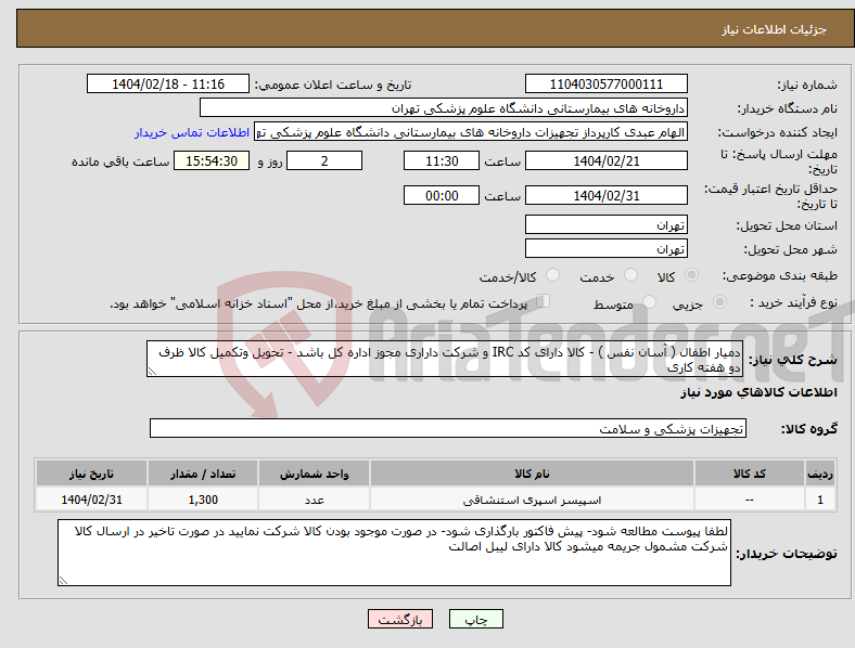 تصویر کوچک آگهی نیاز انتخاب تامین کننده-دمیار اطفال ( آسان نفس ) - کالا دارای کد IRC و شرکت داراری مجوز اداره کل باشد - تحویل وتکمیل کالا ظرف دو هفته کاری