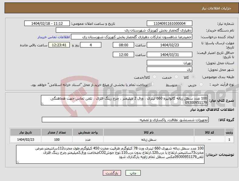 تصویر کوچک آگهی نیاز انتخاب تامین کننده-100 عدد سطل زباله گالوانیزه 660 لیتری ، ورق 2 میلیمتر ، چرخ رینگ فلزی ، تلفن تماس جهت هماهنگی 09300951179
