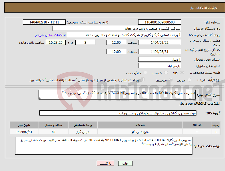 تصویر کوچک آگهی نیاز انتخاب تامین کننده-اسپرم دامی-گاوی DOHA به تعداد 60 دز و اسپرم VISCOUNT به تعداد 20 دز .*طبق توضیحات*