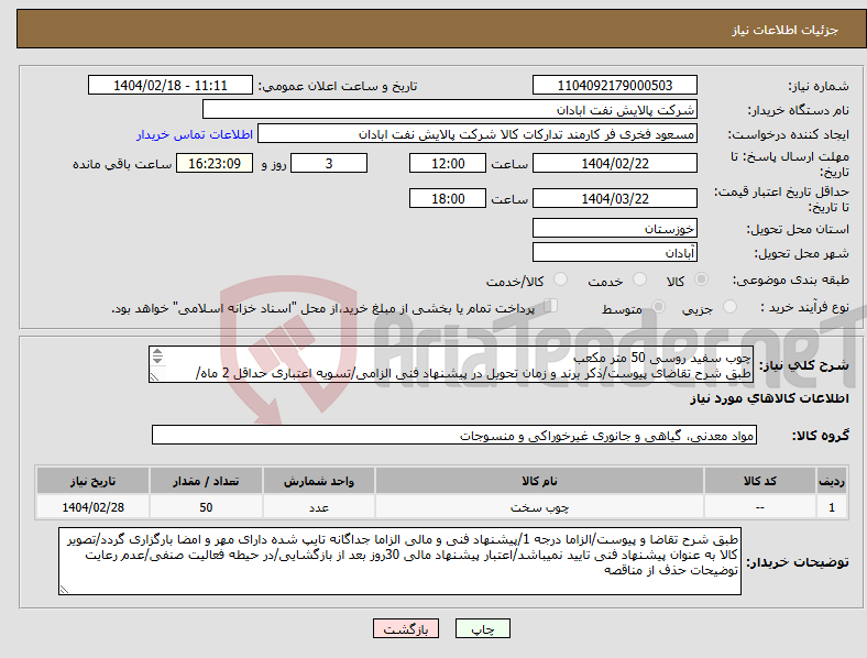 تصویر کوچک آگهی نیاز انتخاب تامین کننده-چوب سفید روسی 50 متر مکعب طبق شرح تقاضای پیوست/ذکر برند و زمان تحویل در پیشنهاد فنی الزامی/تسویه اعتباری حداقل 2 ماه/ارسال نمونه الزامی