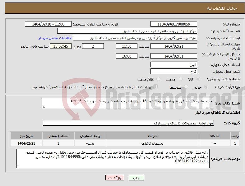 تصویر کوچک آگهی نیاز انتخاب تامین کننده-خرید ملزومات مصرفی شوینده و بهداشتی 16 مورد طبق درخواست پیوست - پرداخت 5 ماهه