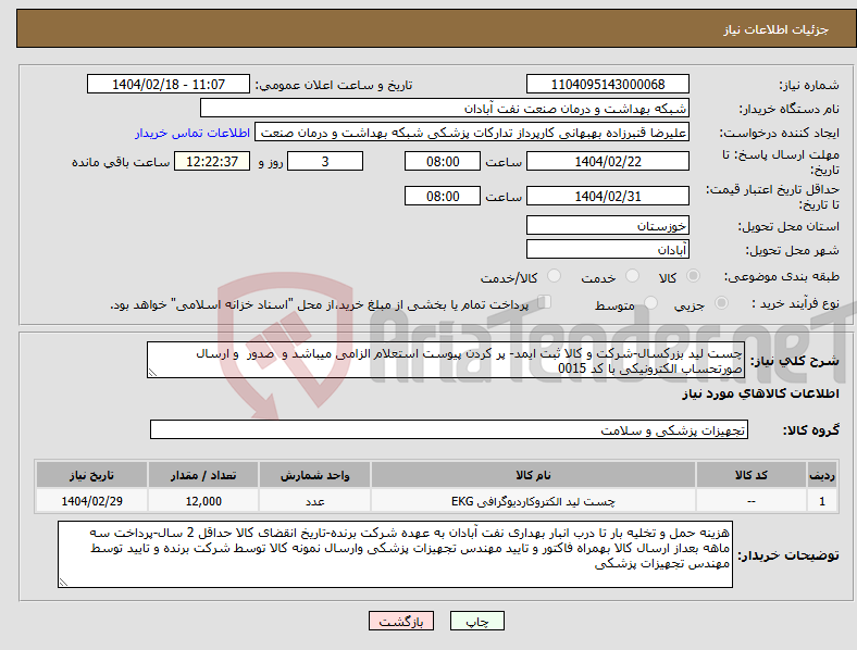 تصویر کوچک آگهی نیاز انتخاب تامین کننده-چست لید بزرکسال-شرکت و کالا ثبت ایمد- پر کردن پیوست استعلام الزامی میباشد و صدور و ارسال صورتحساب الکترونیکی با کد 0015 