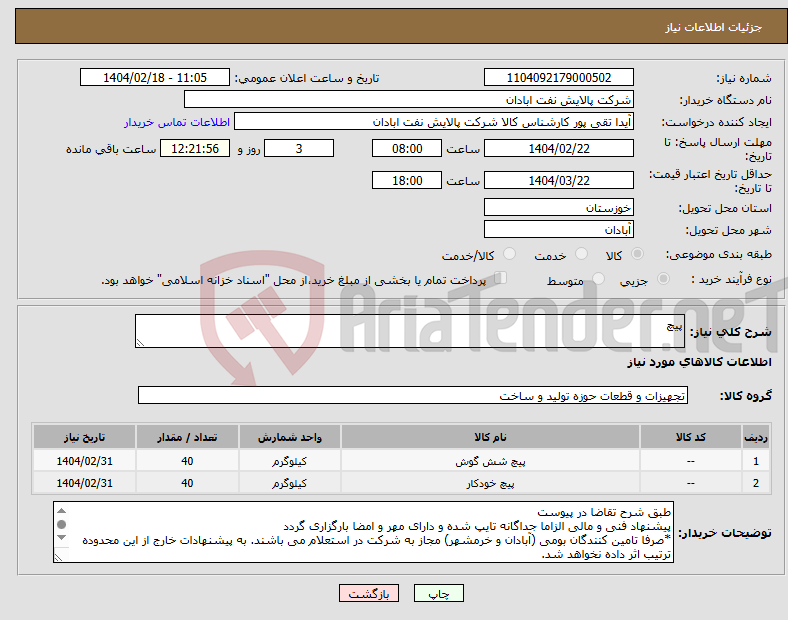 تصویر کوچک آگهی نیاز انتخاب تامین کننده-پیچ