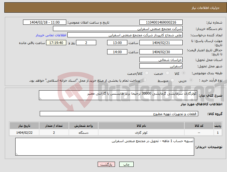 تصویر کوچک آگهی نیاز انتخاب تامین کننده-کولرگازی سرمایشی گرمایشی 30000 ترجیحا برند هایسنس با گارانتی معتبر