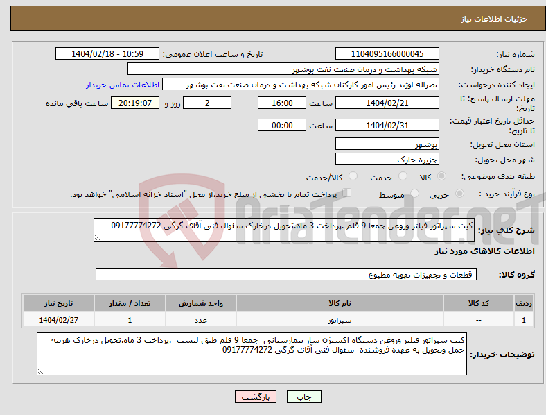 تصویر کوچک آگهی نیاز انتخاب تامین کننده-کیت سپراتور فیلتر وروغن جمعا 9 قلم .پرداخت 3 ماه.تحویل درخارک سئوال فنی آقای گرگی 09177774272
