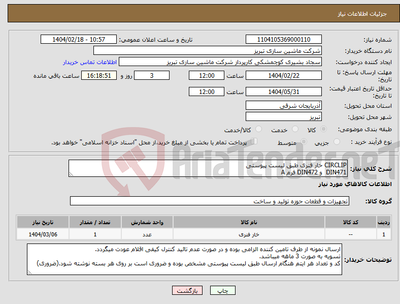 تصویر کوچک آگهی نیاز انتخاب تامین کننده-CIRCLIP خار فنری طبق لیست پیوستی DIN471 و DIN472 فرم A