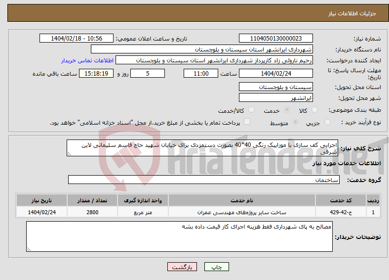 تصویر کوچک آگهی نیاز انتخاب تامین کننده-اجرایی کف سازی با موزاییک رنگی 40*40 بصورت دستمزدی برای خیابان شهید حاج قاسم سلیمانی لاین شرقی 