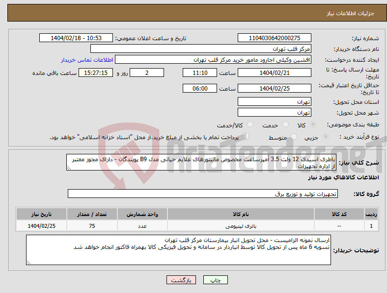 تصویر کوچک آگهی نیاز انتخاب تامین کننده-باطری اسیدی 12 ولت 3.5 آمپرساعت مخصوص مانیتورهای علایم حیاتی مدل B9 پویندگان - دارای مجوز معتبر از اداره تجهیزات